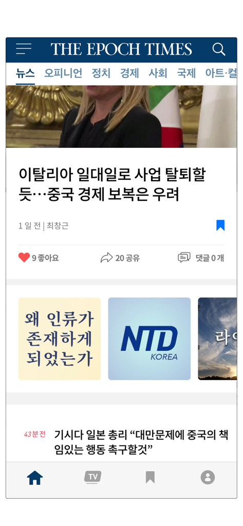 에포크타임스 - Main feed of the Epoch Times Korean news app showing global political headlines and a navigation bar