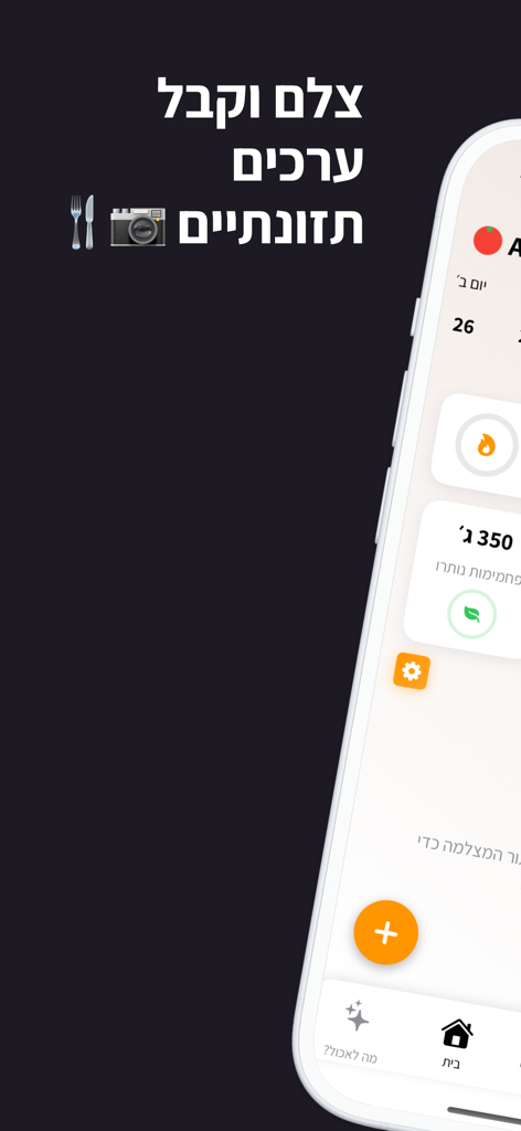 קאלז - Calz app screenshot showing the food camera feature and nutritional tracking interface in Hebrew