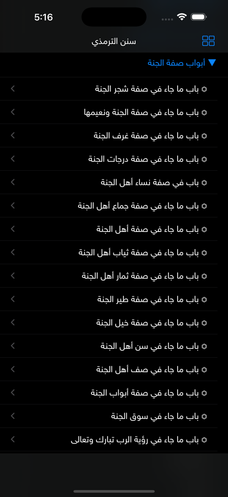 Interface de l'application Hadith Nabawi Sharif affichant une liste de chapitres du Sunan al-Tirmidhi en arabe