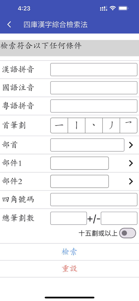 四庫全漢字字典專業版 - Advanced search interface of the Siku Quanhansi Dictionary app showing search fields for Pinyin, radicals, and stroke counts.