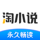 淘小说-看小说大全的电子书阅读神器