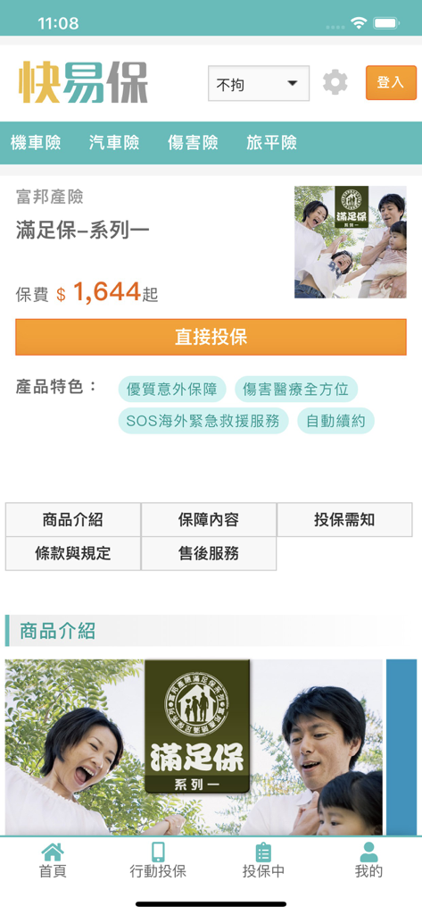 Interfaz de la aplicación móvil Quick Easy Insure mostrando una página de detalles de un producto de seguro con precios y un botón de solicitud en chino tradicional