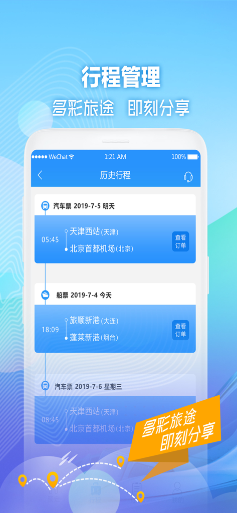 Screenshot of the travel history screen in the Yi Xing Tian Xia app showing bus and ferry trip details.
