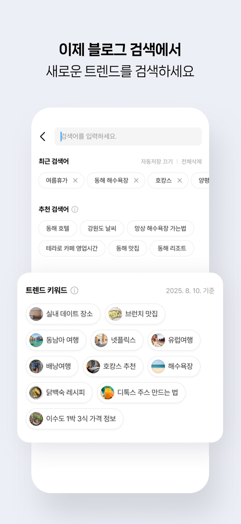 네이버 블로그 - Naver Blog - Interface de pesquisa do aplicativo Naver Blog exibindo palavras-chave e recomendações populares em coreano.