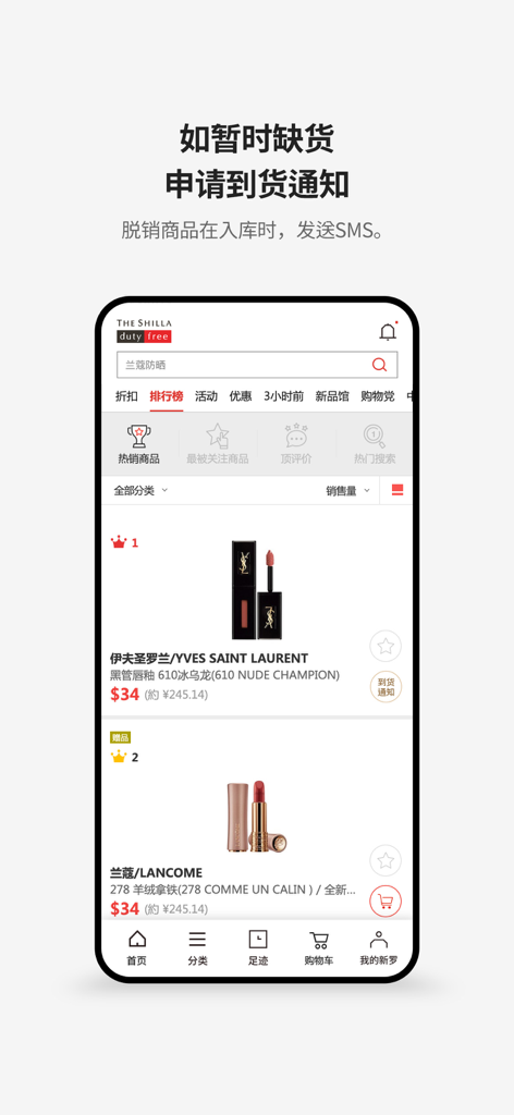 新罗免税店 - Shilla Duty Free app interface displaying luxury beauty products from YSL and Lancome with a restock notification option for out-of-stock items.