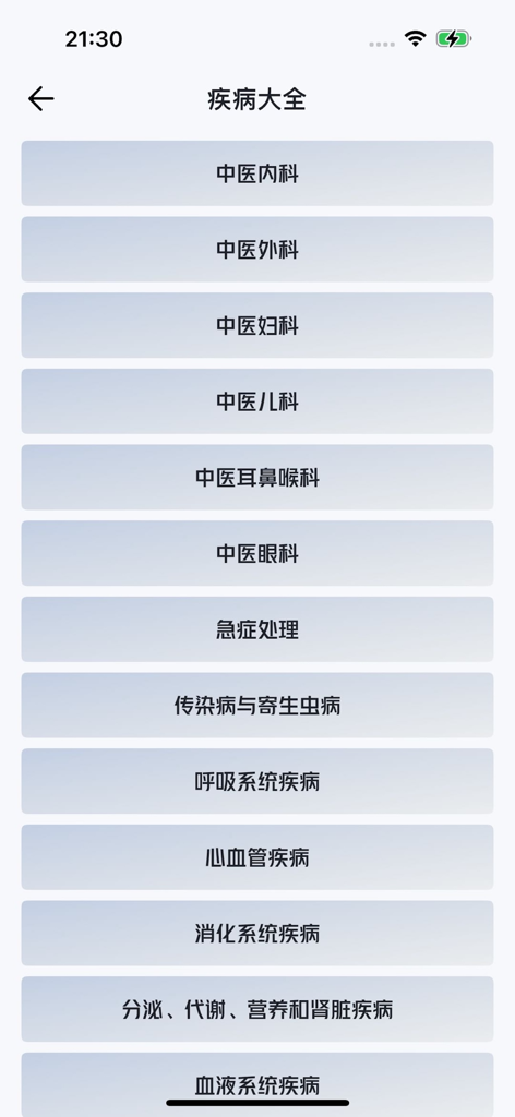 本草中医-自学中医小助手 - Pantalla de una aplicación móvil que muestra diversas categorías de enfermedades de la Medicina Tradicional China, incluyendo Medicina Interna, Cirugía y Ginecología.