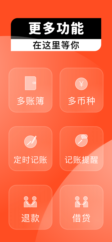 记账本-月儿记账-个人生活旅行记账软件 - A feature summary screen of the Yue'er Bookkeeping app highlighting multiple ledgers, multi-currency support, scheduled entries, reminders, refund tracking, and lending management in Chinese.