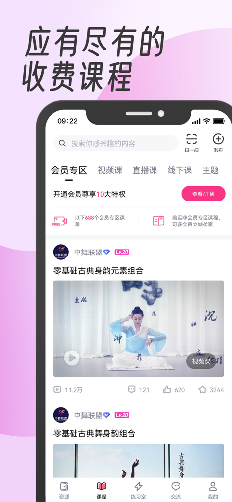 中舞网-舞蹈教学视频学跳舞 - Mobile app interface of Dance365 showing a member area with classical Chinese dance video tutorials and course categories.