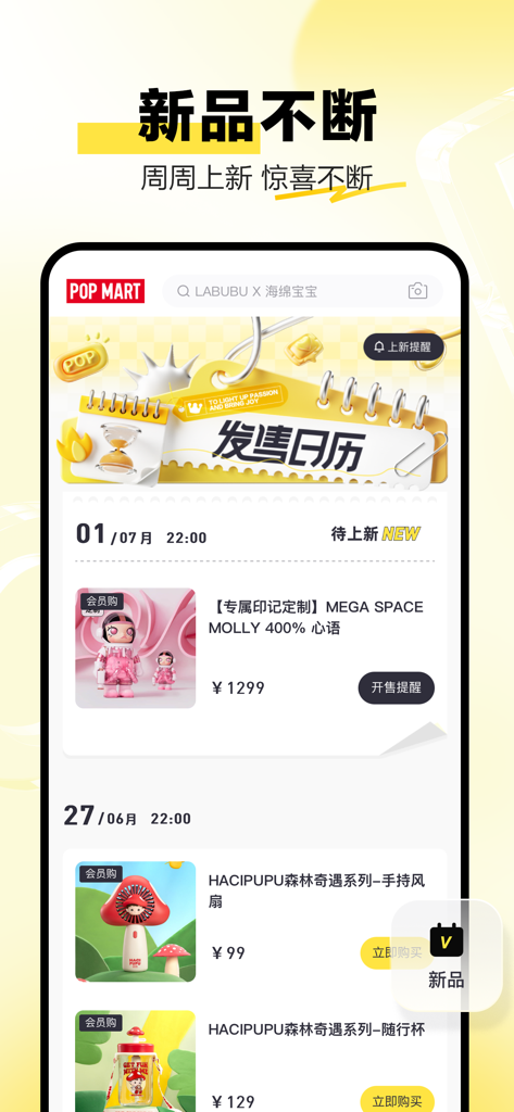 A mobile app interface showing a product release calendar for POP MART designer toys and collectibles.