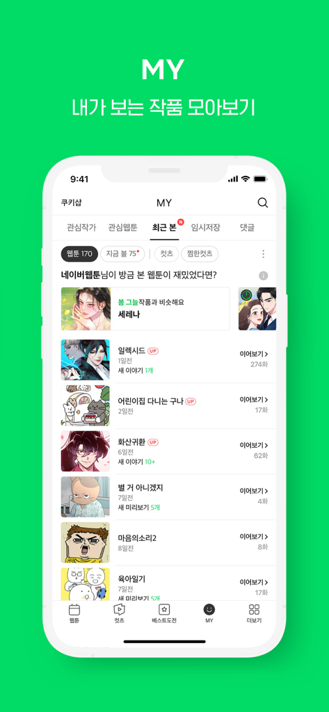 WEBTOON KR - 네이버 웹툰 - User interface of the MY page in the WEBTOON KR app showing a library of recently read Korean webtoons