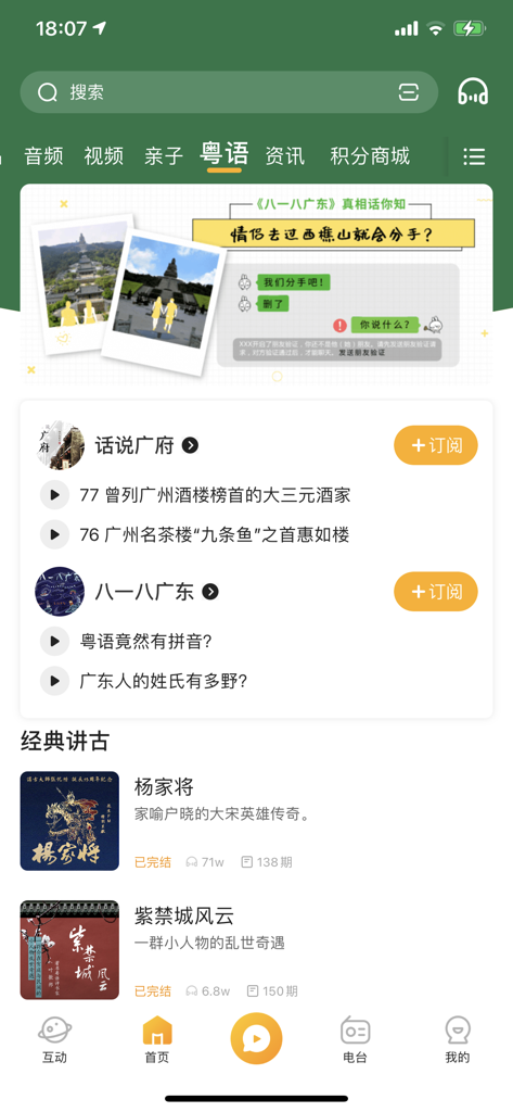 花生FM+ - Peanut FM plus mobile app interface showing Cantonese audio podcasts and storytelling categories