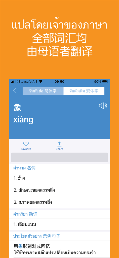 Daxiang Dictionary - 大象字典アプリのスクリーンショット。象を意味する中国語の単語と、タイ語の定義およびピンインを表示。
