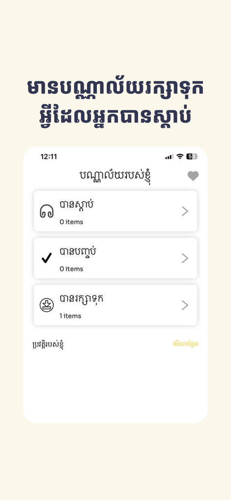Ebook Cambodia - User library interface of Ebook Cambodia app showing saved and listened content in Khmer