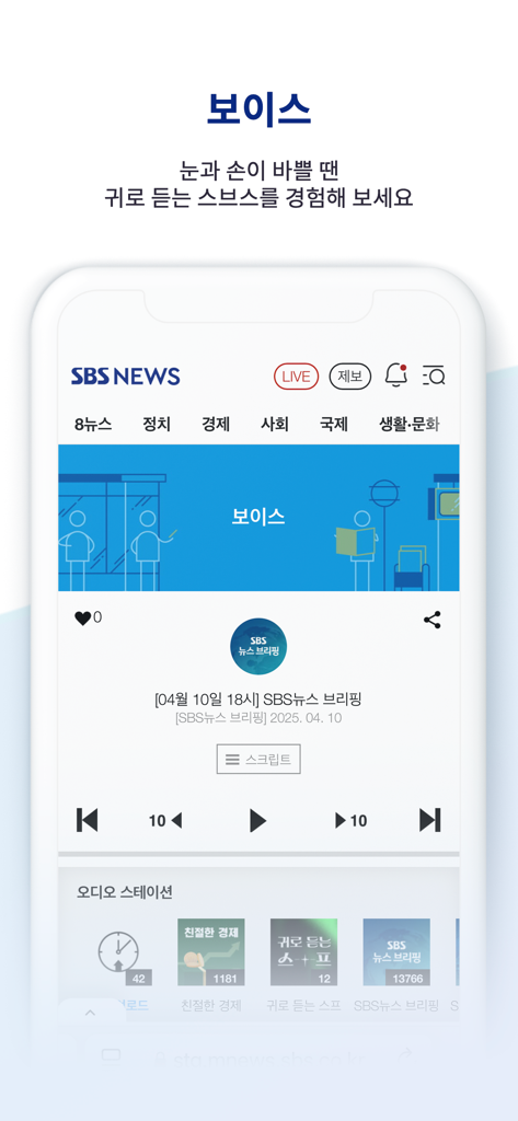 SBSNEWS mobile app interface showing the Voice audio player for news broadcasts