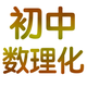 初中数理化7~9年级大全