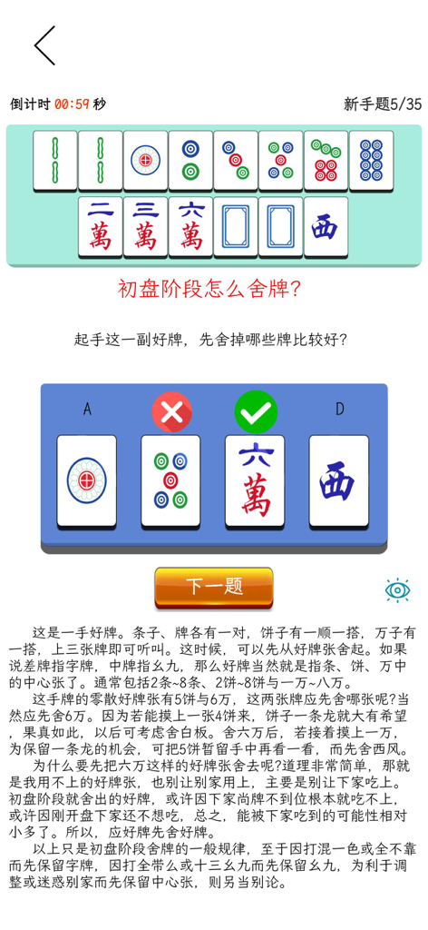 雀神秘笈-雀神秘籍-雀神之路-麻将秘籍-麻将秘笈-麻将技巧 - Uma tela de treinamento de estratégia de Mahjong mostrando uma mão de peças e uma pergunta de múltipla escolha sobre a melhor opção de descarte com uma explicação detalhada em chinês.