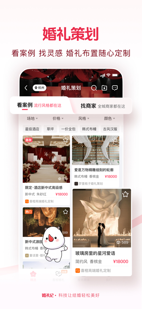 Interface de l'application Hunliji présentant des inspirations pour l'organisation de mariage et des styles de décoration