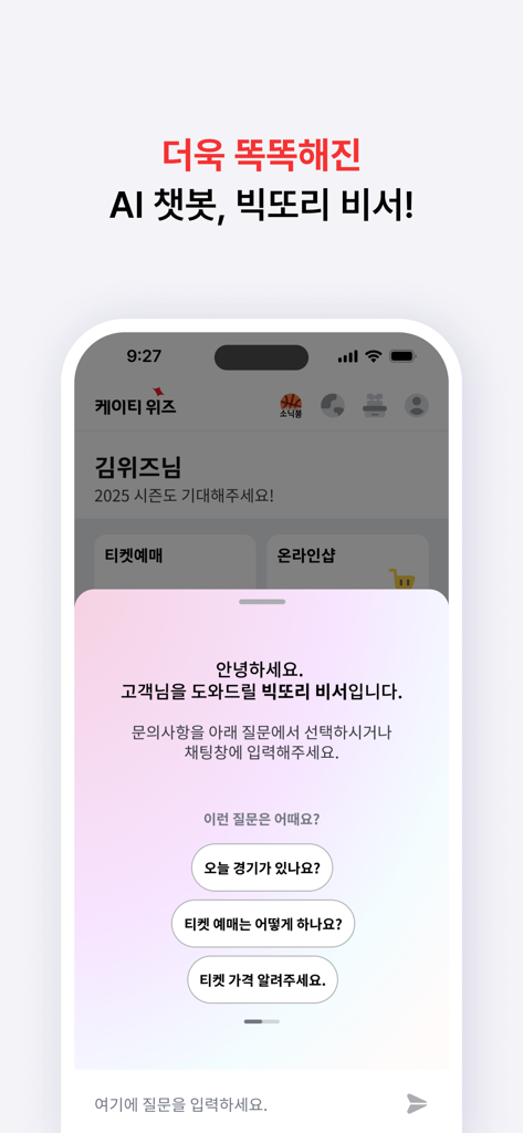 The wizzap mobile app interface featuring the AI chatbot assistant for kt wiz fans.