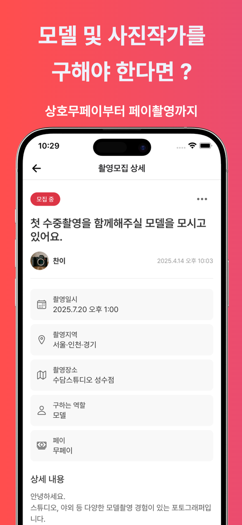 포토라인 - 모델 및 포토그래퍼 구인 플랫폼 상호무페이 - Photoline 앱 인터페이스로 모델 및 사진작가 모집 게시물 세부 정보 표시
