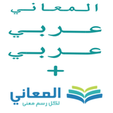 + معجم المعاني عربي عربي - App Icon