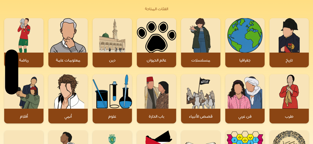 3 Krooot | ٣ كروت - 3 Kroootアプリのメニュー画面。スポーツ、歴史、科学などのさまざまなゲームカテゴリがアラビア語で表示され、ミニマリストなイラストが付いています。