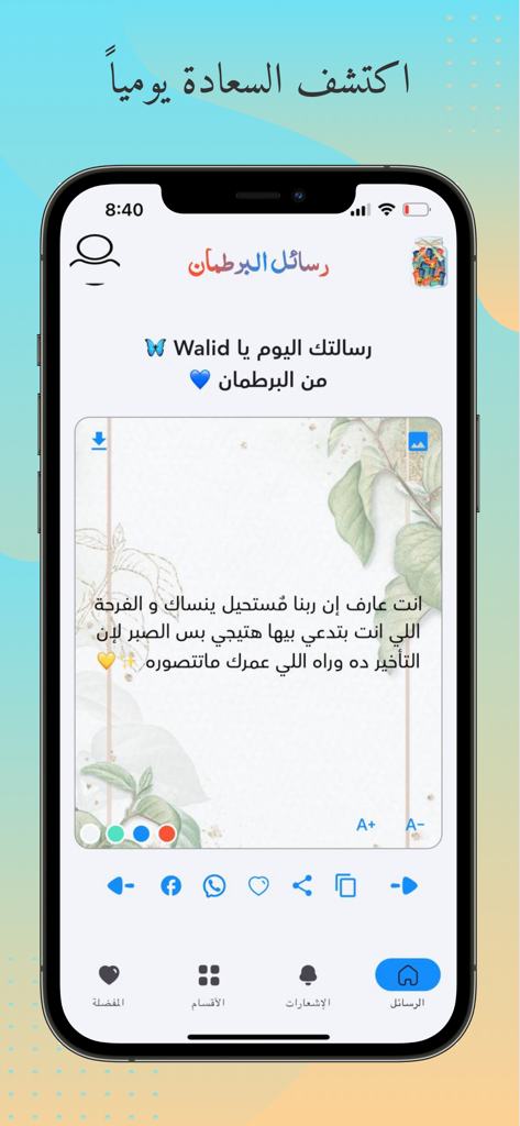 برطمان السعادة - رفيقك اليومي - Happiness Jar app interface showing a daily motivational message in Arabic