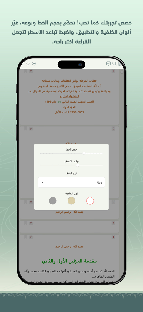 الرحيق المختوم - Reading customization settings menu in the Al-Rahiq Al-Makhtum app showing font size and background color options