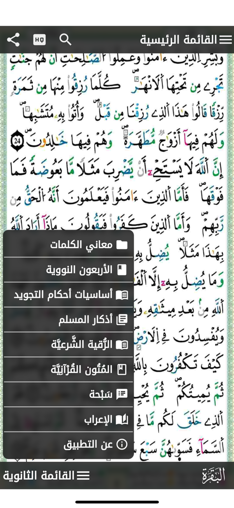 مصحف التجويد الملون برواية ورش - ワルシュ朗読のモバイルアプリのスクリーンショットで、宗教的なリソースを含む開いたナビゲーションメニューが表示されています。