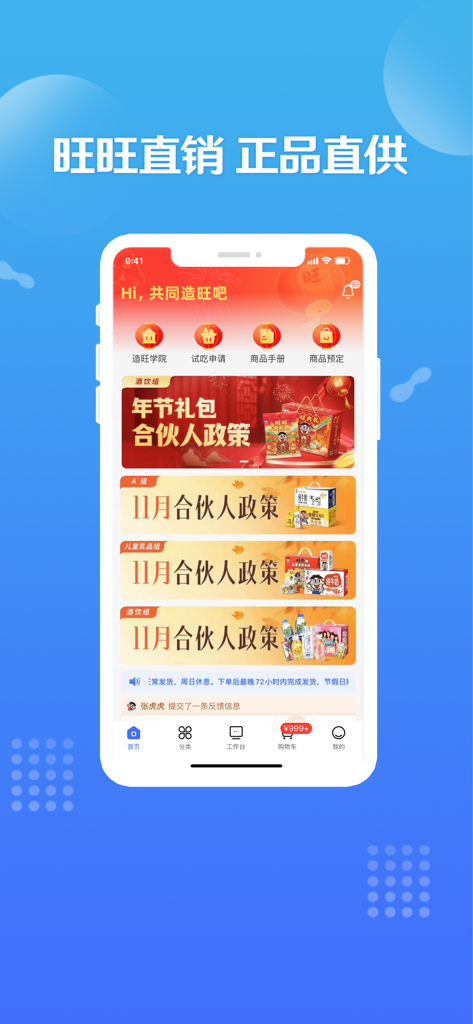 造旺计划 - Home screen of the Want Want official commerce app showing promotional banners and snack product categories