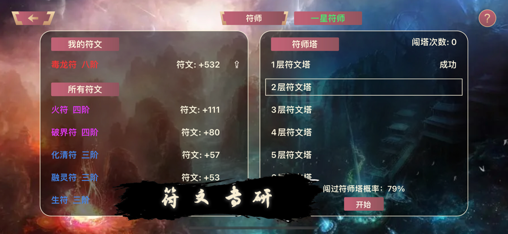 L'interface de recherche de runes et de défi de tour dans le jeu simulateur Cultivation World
