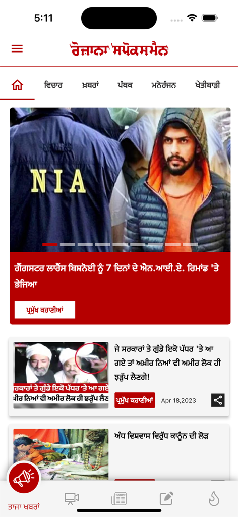 Rozana Spokesman - Rozana Spokesman mobile app interface displaying a news feed in Punjabi script with various topical categories