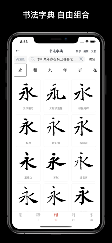 A mobile app interface showing a calligraphy dictionary with various artistic styles of the Chinese character Yong.