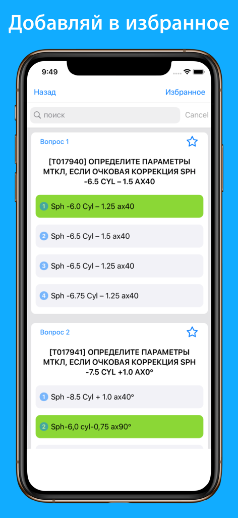 医療光学認定試験のためのモバイルクイズインターフェース。ロシア語で質問と正解が表示されています。