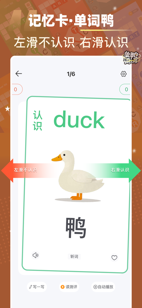 单词鸭-消消乐方式学单词&自建词库&记忆卡 - Word Duck mobile app interface showing a digital flashcard for the word duck with an illustration and Chinese translation, featuring swipe-to-know mechanics.