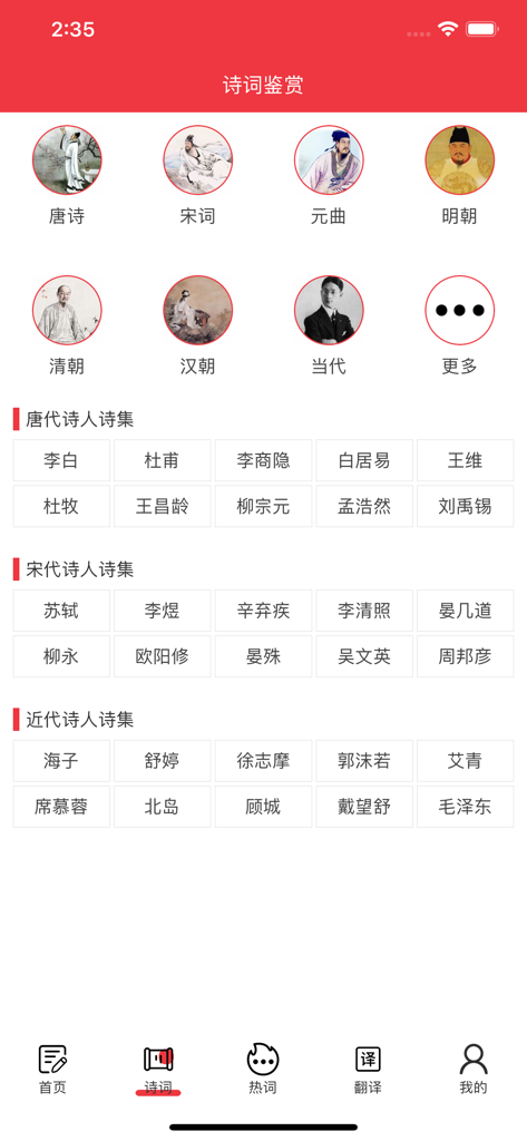 Interface de l'application Love Learning Chinese montrant de la poésie classique triée par dynastie et par auteurs célèbres