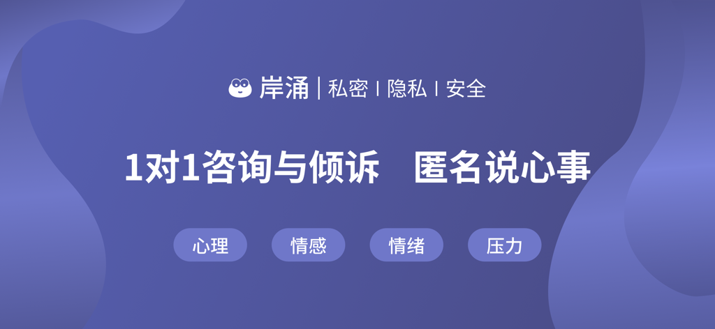 岸涌-心理情感咨询平台 - An Yong app banner promoting 1-on-1 private counseling and anonymous emotional support for stress and mental health