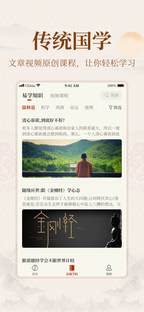 Mobile app interface of the academy section showing articles and video courses on traditional Chinese studies and philosophy