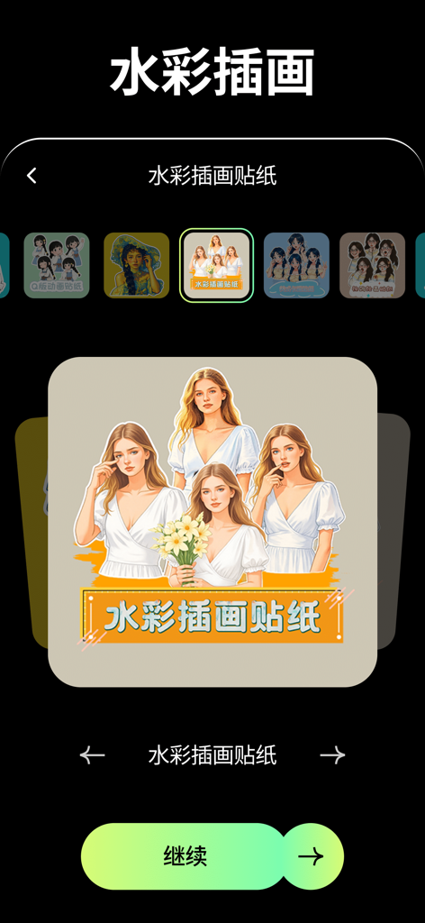 百变特效 - 情绪写真·次元漫画·照片特效 - A mobile app interface displaying a watercolor illustration sticker template with artistic portraits of a blonde woman