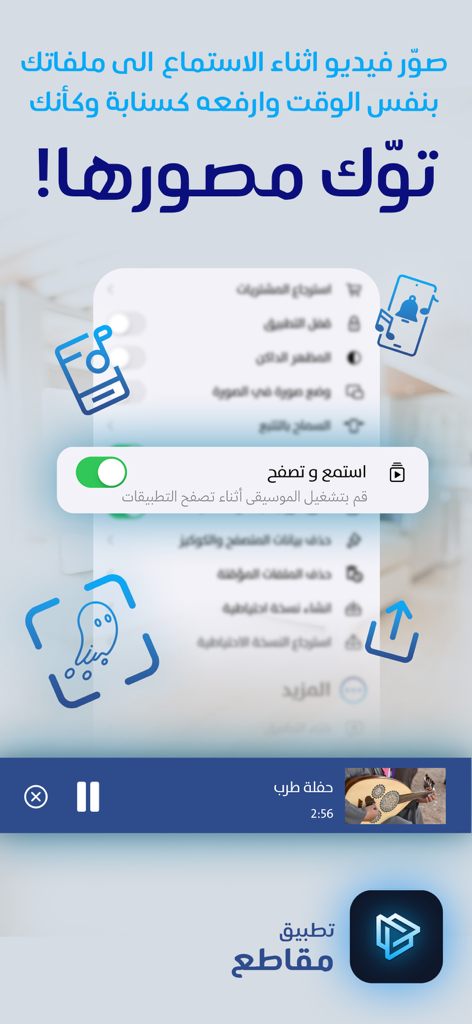 Oberfläche der Maqate Video-Downloader-App auf Arabisch, die die Wiedergabe und Aufnahme von Hintergrundmusik hervorhebt