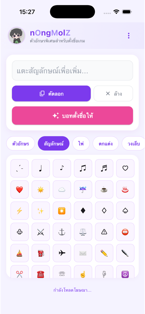 nOngMolz - ฟอนต์ & อักษรพิเศษ - nOngMolz app interface with a grid of unique symbols for custom game names and social media profiles