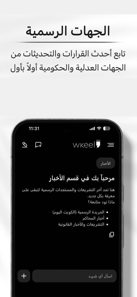Wkeel AI mobile app interface showing official legal news and judicial updates in Arabic.