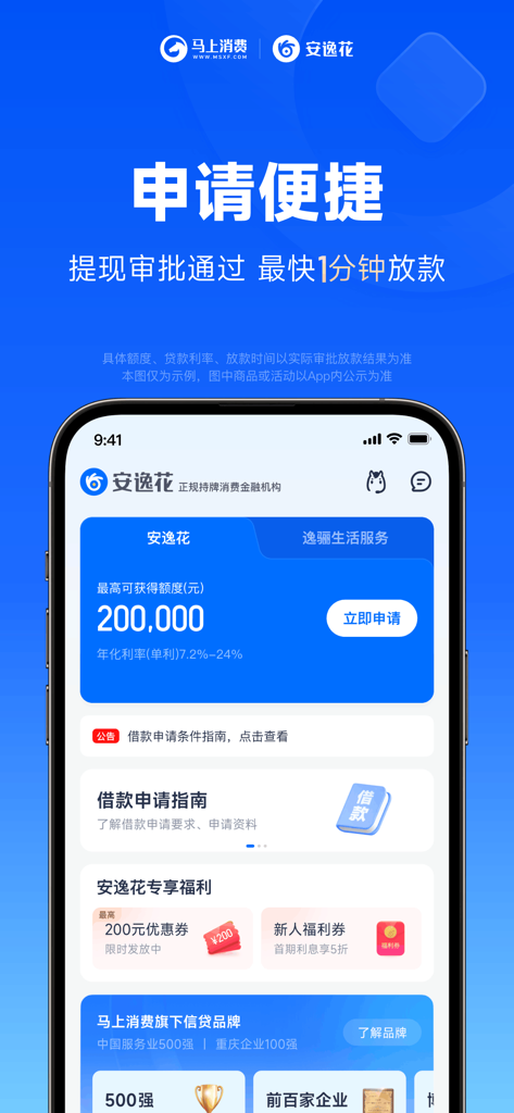 安逸花-分期借钱信用贷款快速借款平台 - Écran de l'application financière Anyihua affichant une limite de crédit de 200 000 RMB et une notification d'approbation rapide