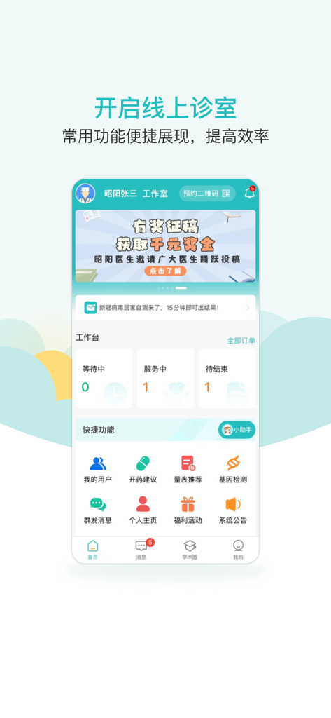 昭阳医生医生版 - Mobile interface of the Zhaoyang Doctor app showing the professional workspace for mental health clinicians including patient management and consultation tools