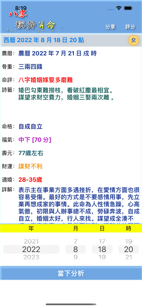 八字稱骨 - Interface of the Ba Zi Cheng Gu app displaying a traditional Chinese bone weighing astrology reading with destiny predictions