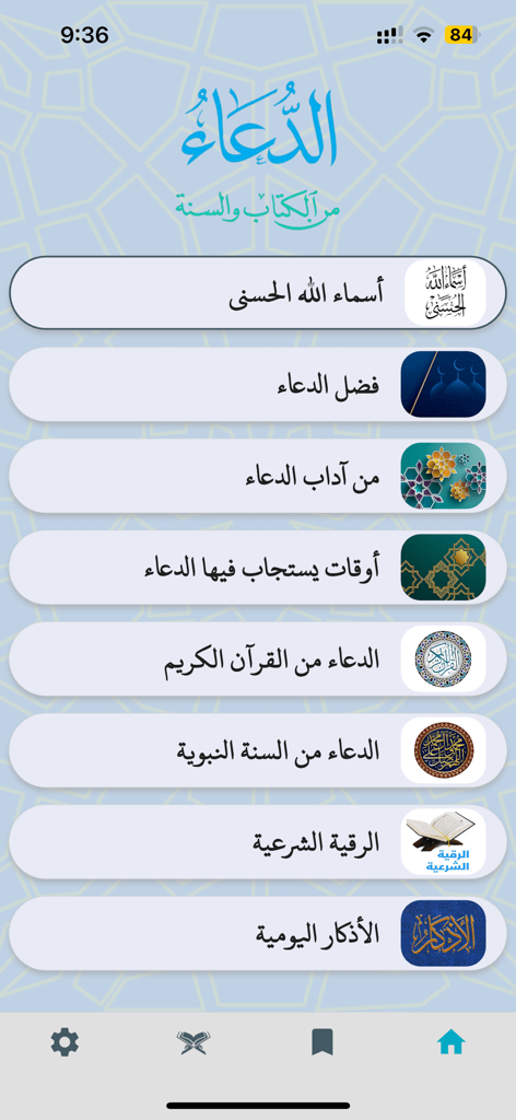 Aldua - الدعاء - Main interface of the Aldua app showing Islamic supplication categories in Arabic
