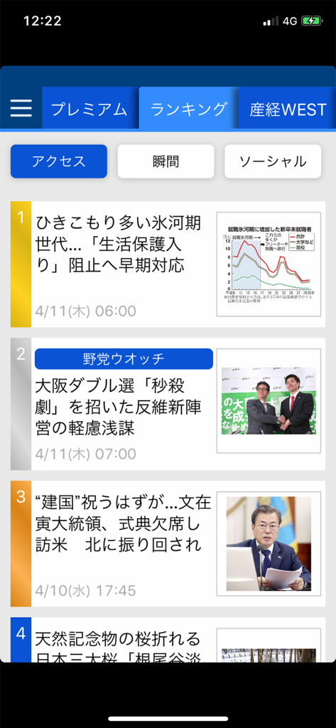産経ニュース - Interface showing the top ranked articles on the Sankei News app