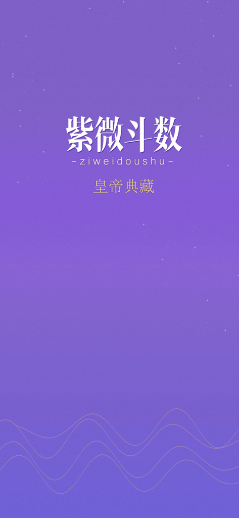Zi Wei Dou Shu app splash screen with a purple starry background and Chinese text