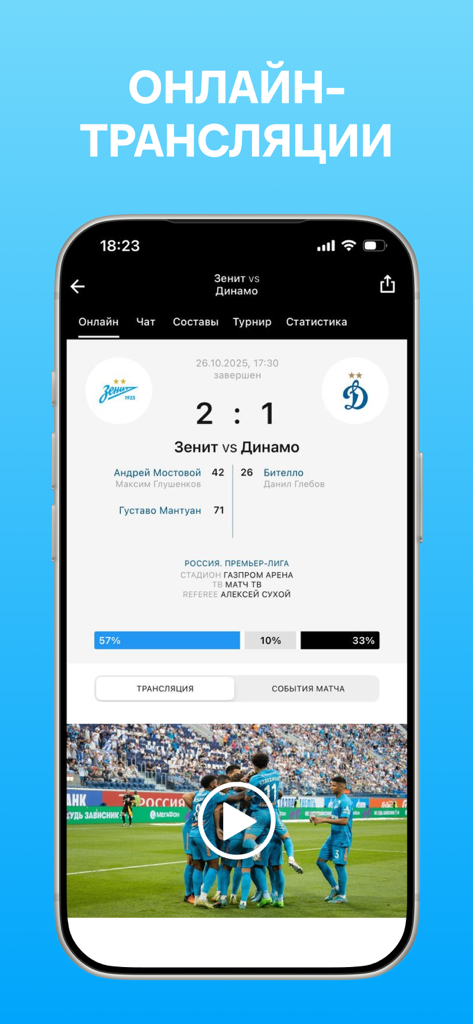 ФК Зенит - новости 2022 - Pantalla de la aplicación FC Zenit mostrando resultados de partidos en vivo y estadísticas del juego en ruso.
