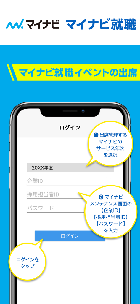 マイナビ就職イベント出席管理 - Écran de connexion de l'application de gestion des présences aux événements de recrutement Mynavi avec des instructions en japonais pour les recruteurs