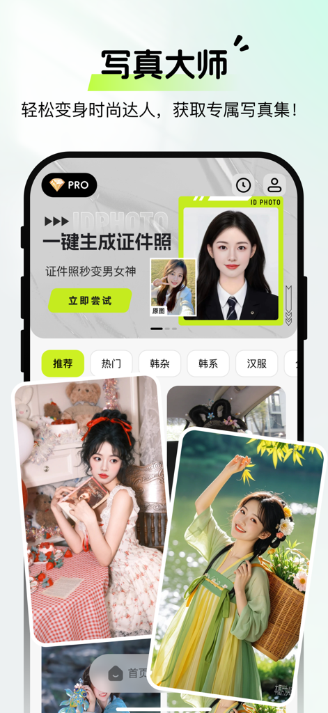 繁彩特效-照片唱歌写真大片 - A mobile app interface showing AI-generated portraits and ID photo creation features.